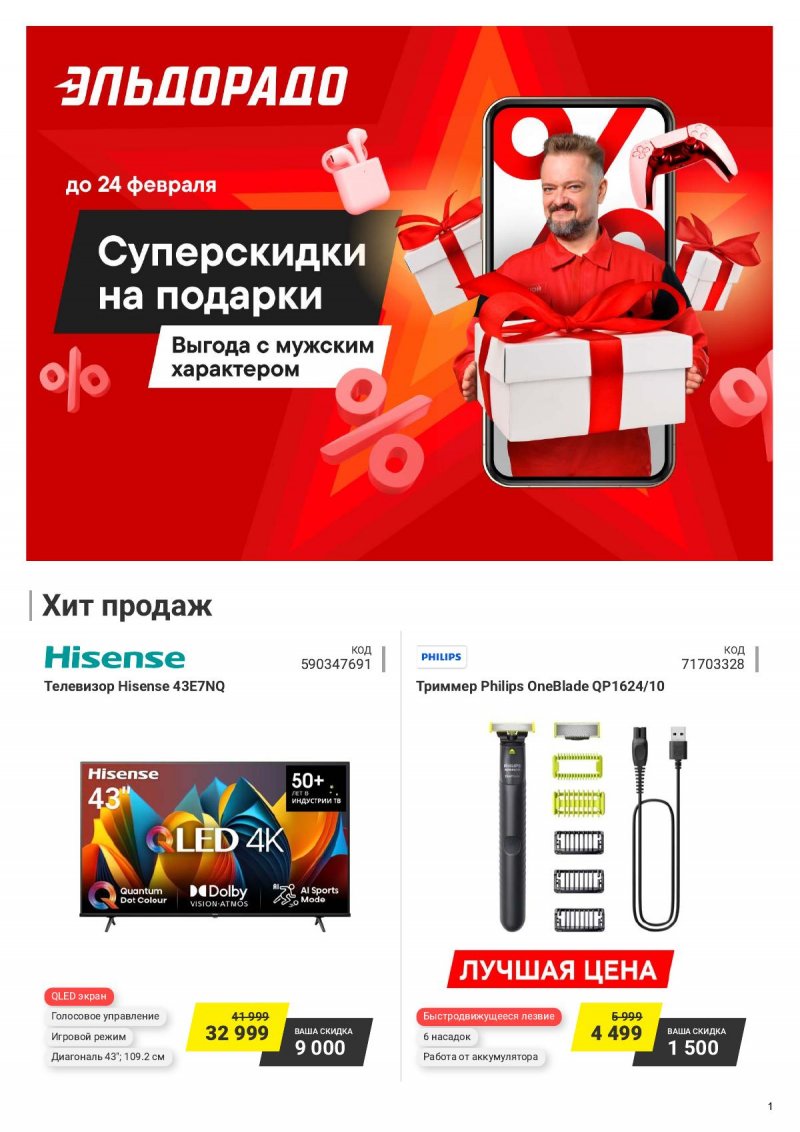 Каталог Эльдорадо с 11 по 24 февраля 2025 года — Москва страница 1