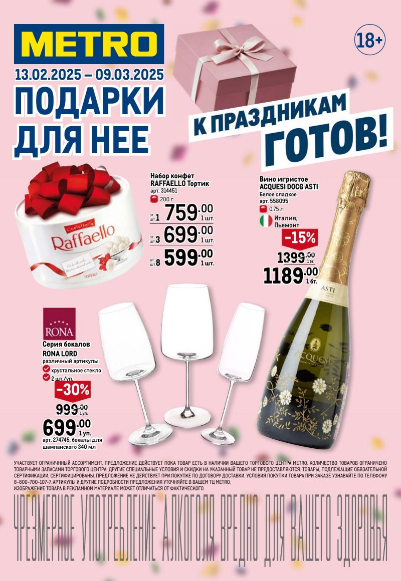 Каталог МЕТРО «Подарки для нее» с 13 февраля по 9 марта 2025 года страница 1