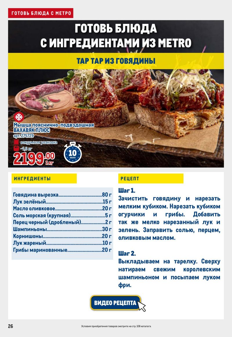 Акции в МЕТРО с 13 февраля по 26 февраля 2025 года — Москва страница 26