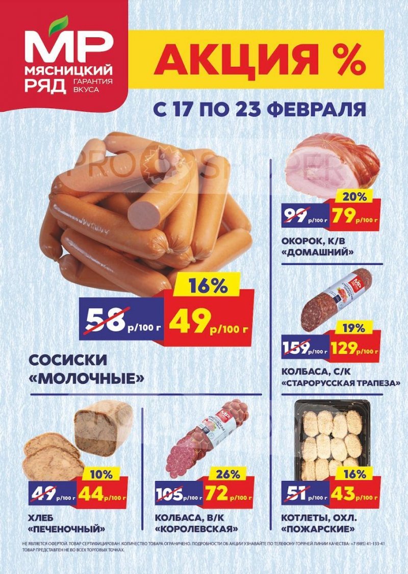 Акции в Мясницком ряду с 17 по 23 февраля 2025 года страница 1