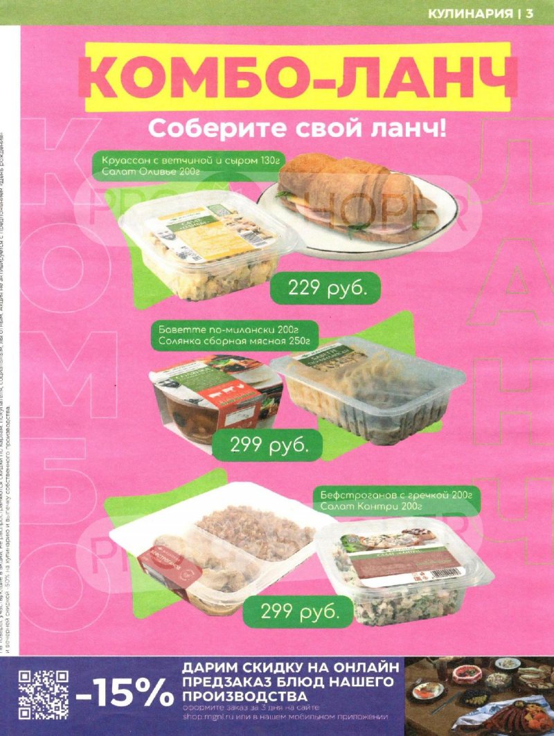 Акции в Магнолии с 18 февраля по 3 марта 2025 года страница 3 Акции в Магнолии с 18 февраля по 3 марта 2025 года страница 3
