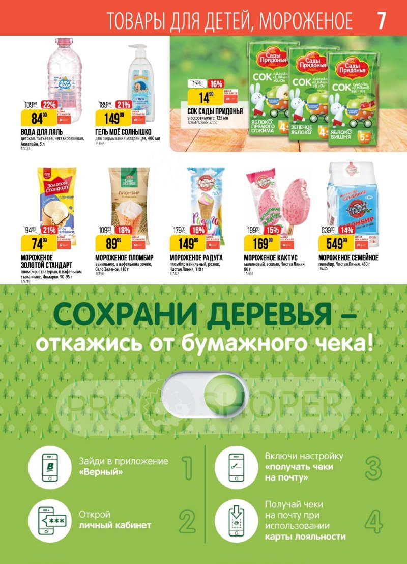 Акции в Верном — Каталог с 18 по 24 февраля 2025 года — Москва страница 7