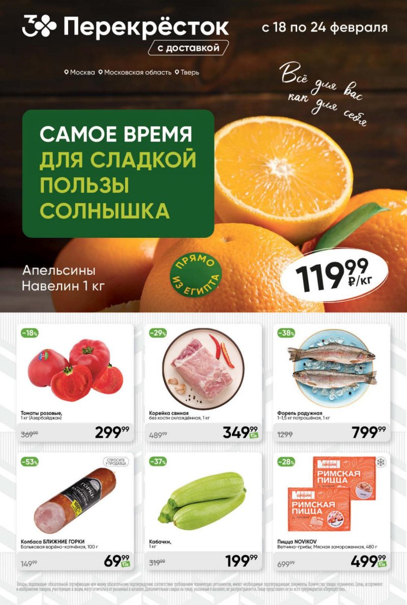 Акции в Перекрестке — Каталог с 18 по 24 февраля 2025 года — Москва страница 1
