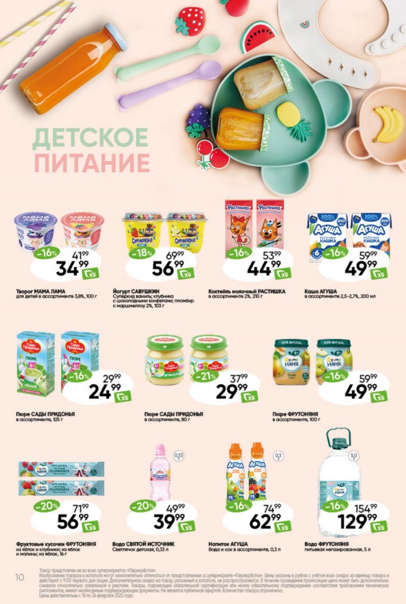 Акции в Перекрестке — Каталог с 18 по 24 февраля 2025 года — Москва страница 10