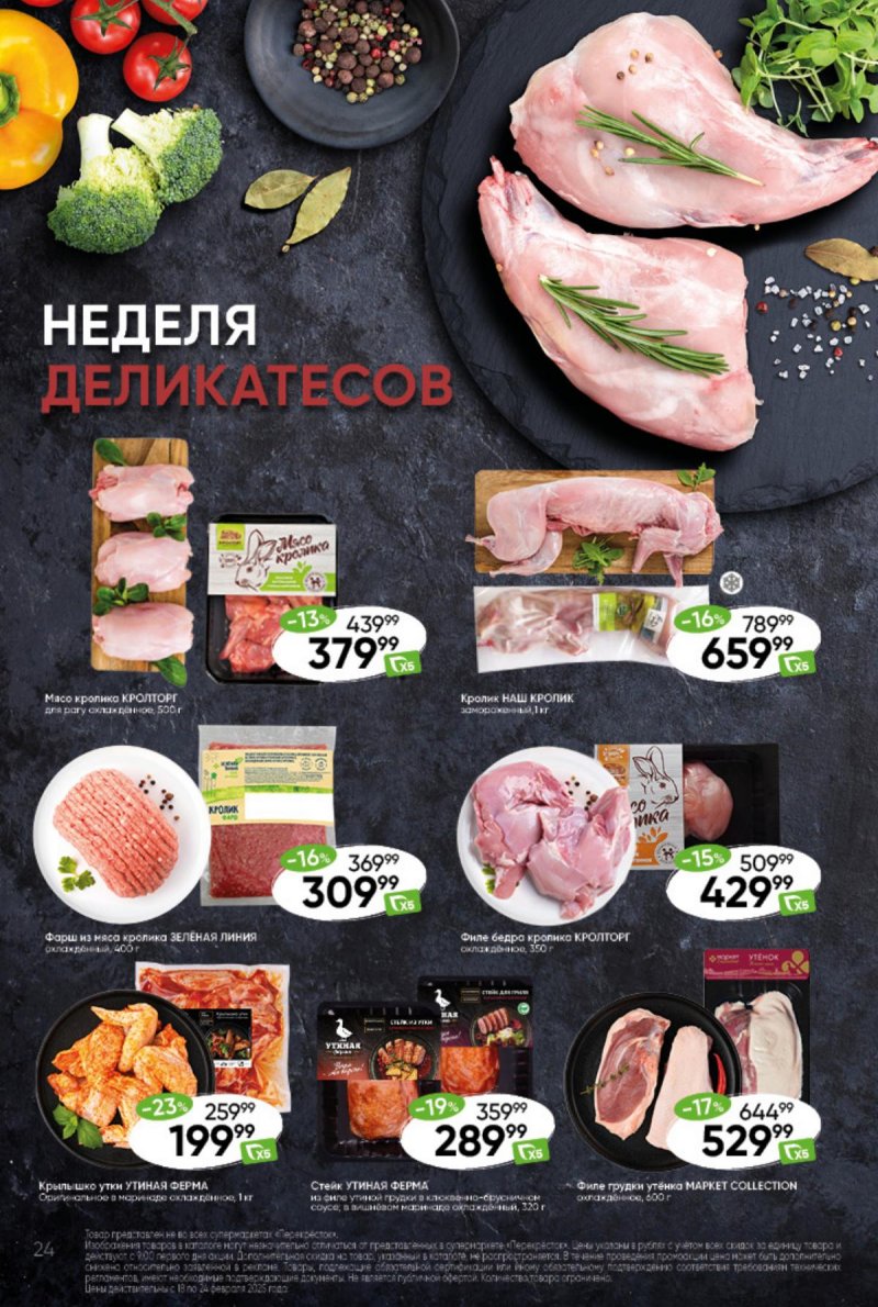 Акции в Перекрестке — Каталог с 18 по 24 февраля 2025 года — Москва страница 24