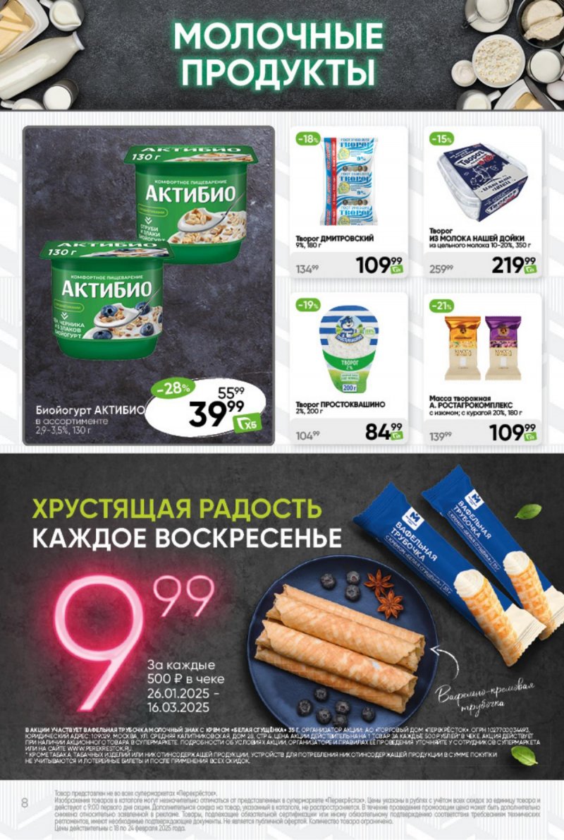 Акции в Перекрестке — Каталог с 18 по 24 февраля 2025 года — Москва страница 8