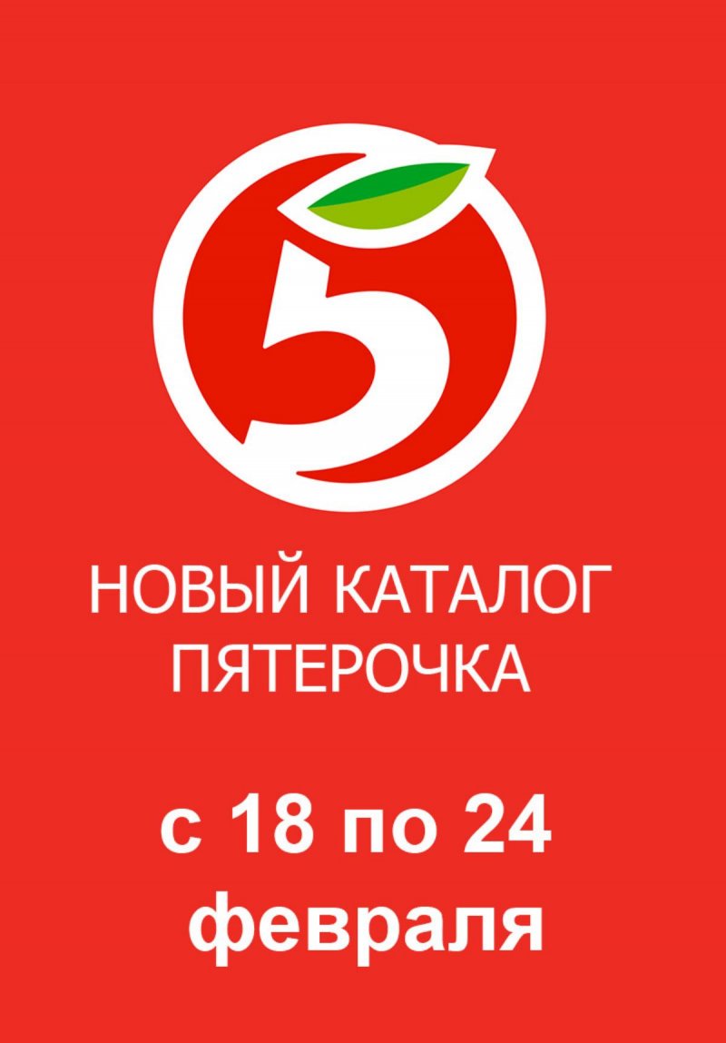Акции в Пятерочке — Каталог с 18 по 24 февраля 2025 года — Москва страница 1