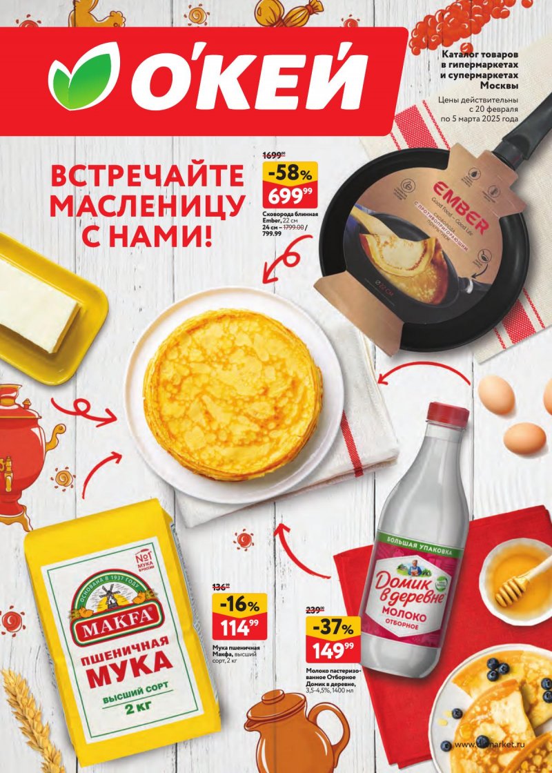 Каталог ОКЕЙ «Встречаем Масленицу» с 20 февраля по 5 марта 2025 года страница 1