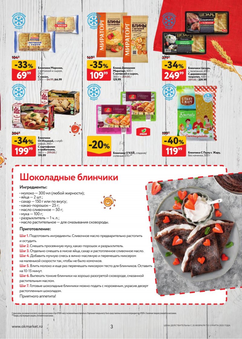 Каталог ОКЕЙ «Встречаем Масленицу» с 20 февраля по 5 марта 2025 года страница 3