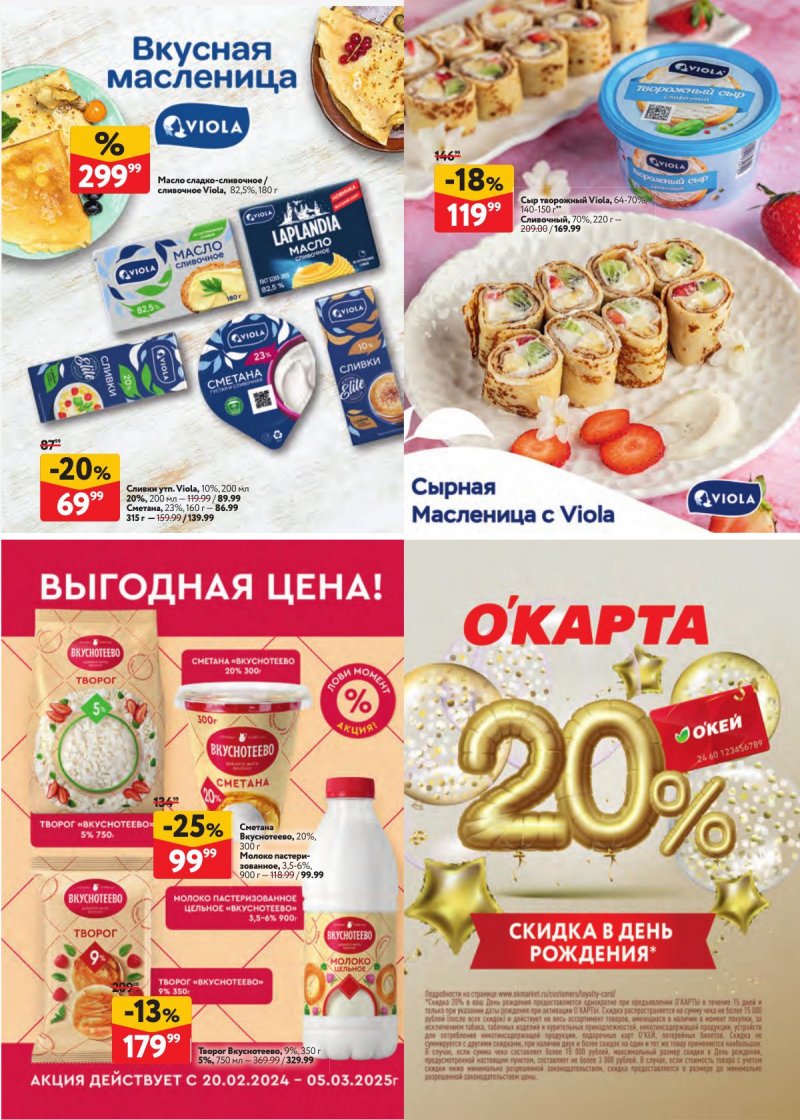 Каталог ОКЕЙ «Встречаем Масленицу» с 20 февраля по 5 марта 2025 года страница 8
