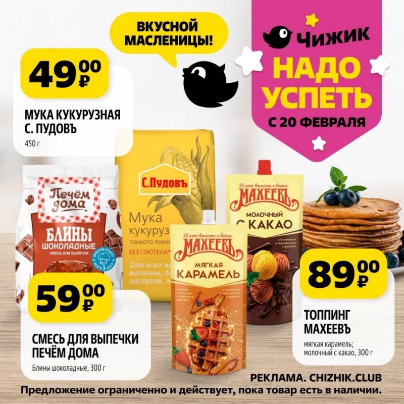 Каталог Чижик «Надо успеть» с 20 по 26 февраля 2025 года страница 8