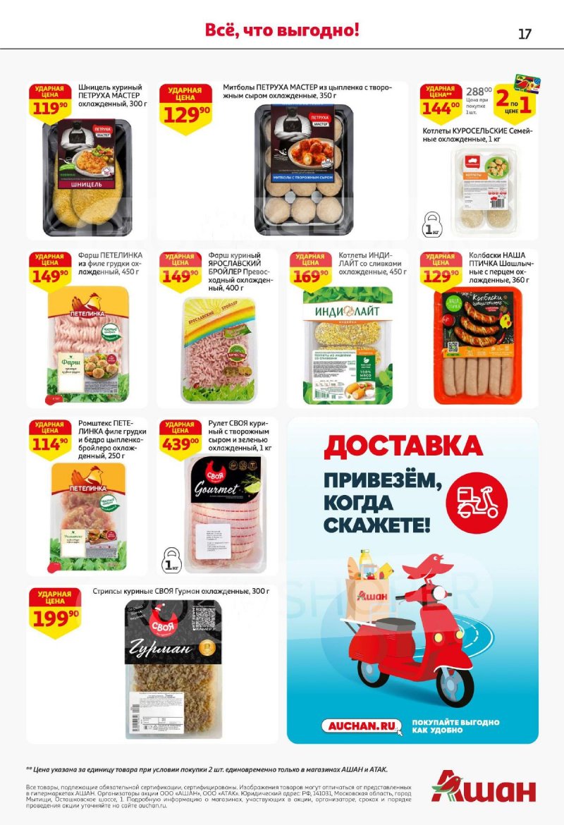 Акции в АШАН — Каталог с 20 февраля по 5 марта 2025 года — Москва страница 17