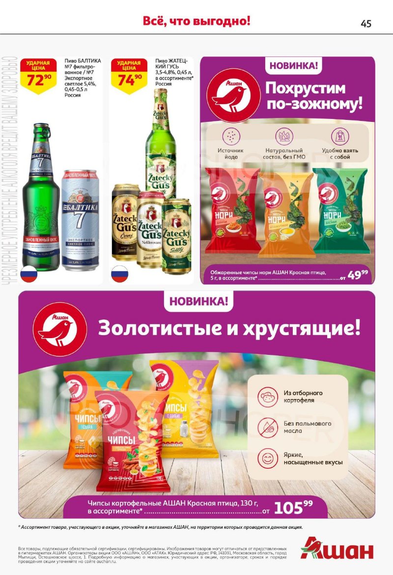 Акции в АШАН — Каталог с 20 февраля по 5 марта 2025 года — Москва страница 45