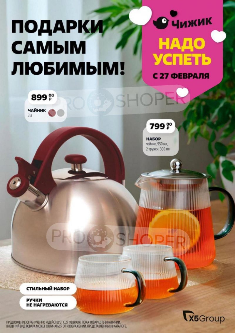 Акции Чижик — Каталог с 27 февраля по 5 марта 2025 года — Москва страница 1