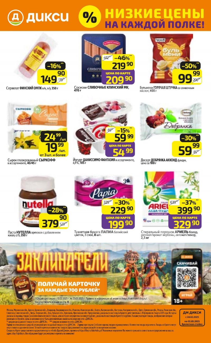 Акции в Дикси — Каталог с 24 февраля по 2 марта 2025 года — Москва страница 40