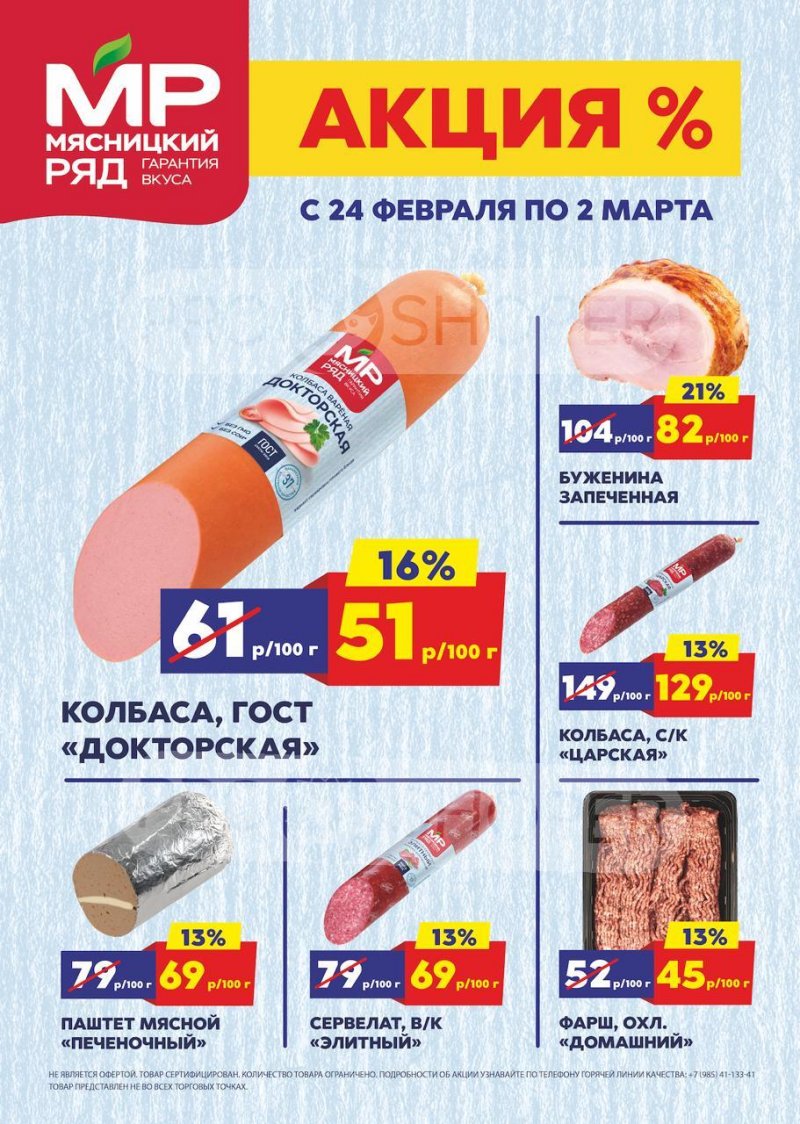 Акции в Мясницком ряду с 24 февраля по 2 марта 2025 года страница 1