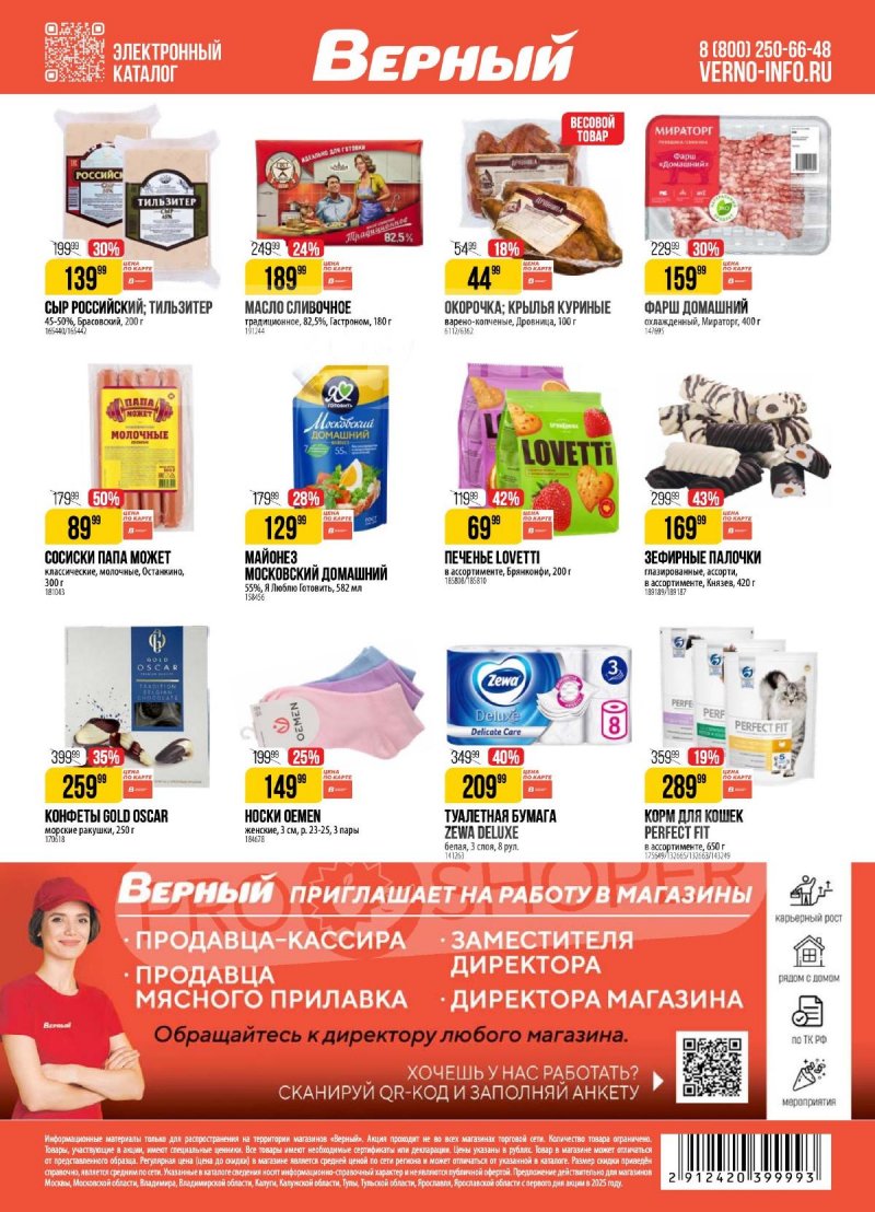 Акции в Верном — Каталог с 25 февраля по 3 марта 2025 года — Москва страница 19