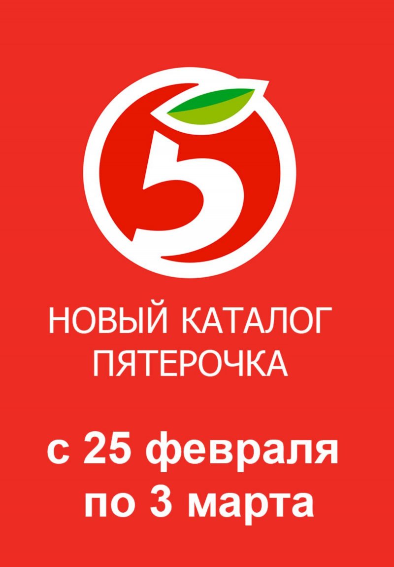 Акции в Пятерочке — Каталог с 25 февраля по 3 марта 2025 года — Москва страница 1