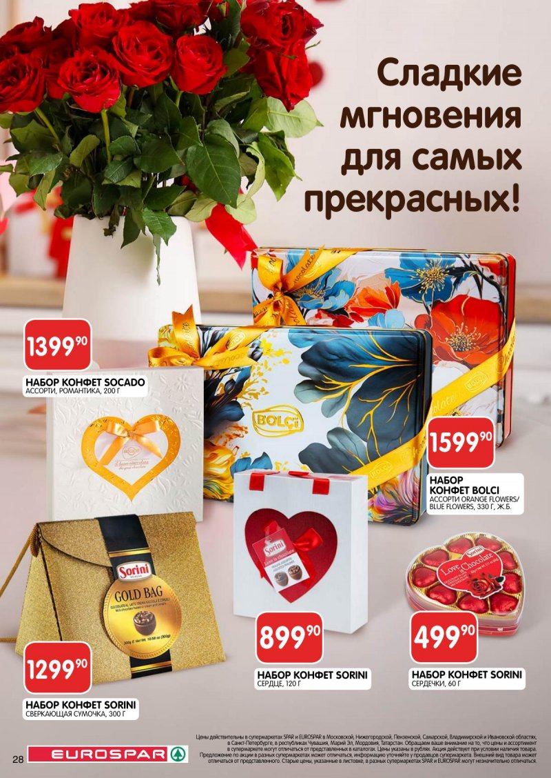 Акции в Евроспаре — Каталог с 25 февраля по 10 марта 2025 года — Москва страница 28