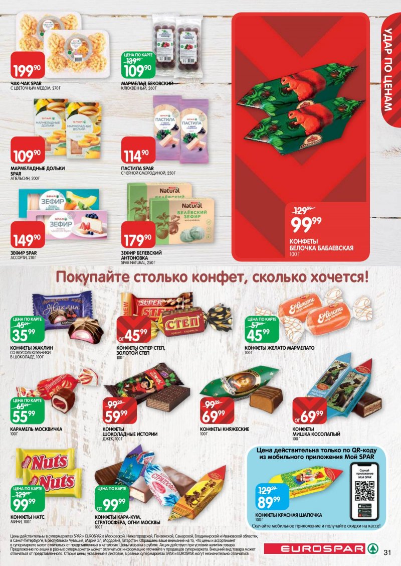 Акции в Евроспаре — Каталог с 25 февраля по 10 марта 2025 года — Москва страница 31