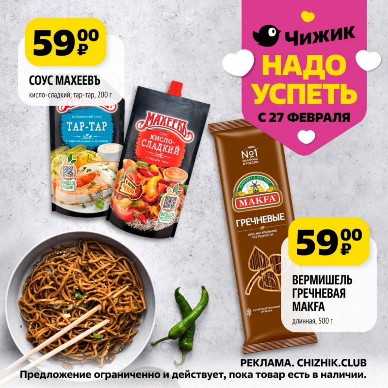 Каталог Чижик «Надо успеть» с 27 февраля по 5 марта 2025 года страница 9
