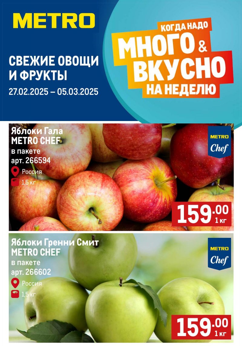 Каталог МЕТРО «Свежие фрукты и овощи» с 27 февраля по 5 марта 2025 года страница 1