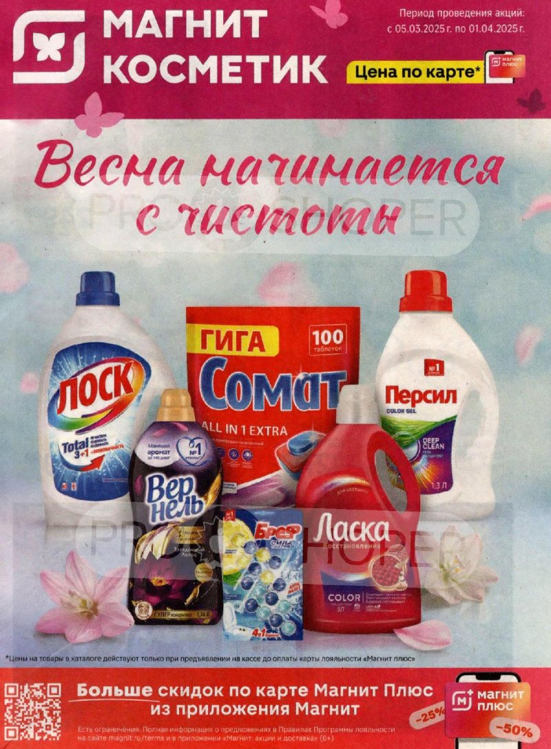 Каталог Магнит Косметик — Акции с 5 марта по 1 апреля 2025 года — Москва страница 1