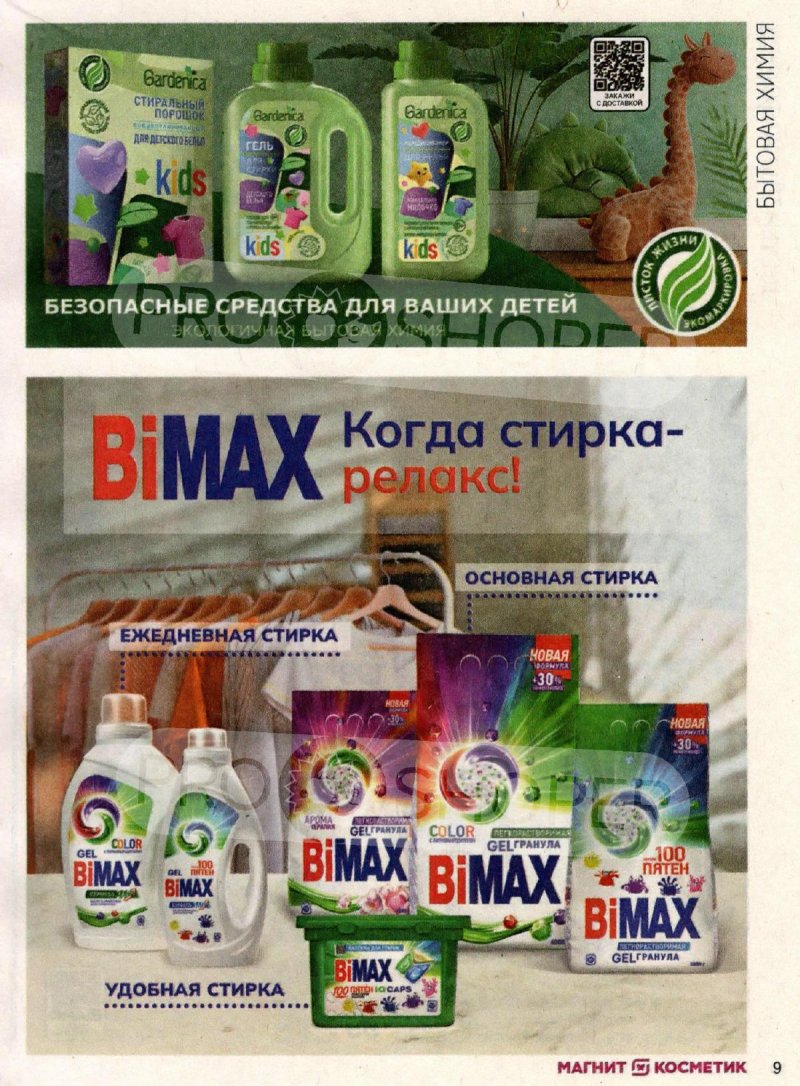 Каталог Магнит Косметик — Акции с 5 марта по 1 апреля 2025 года — Москва страница 9