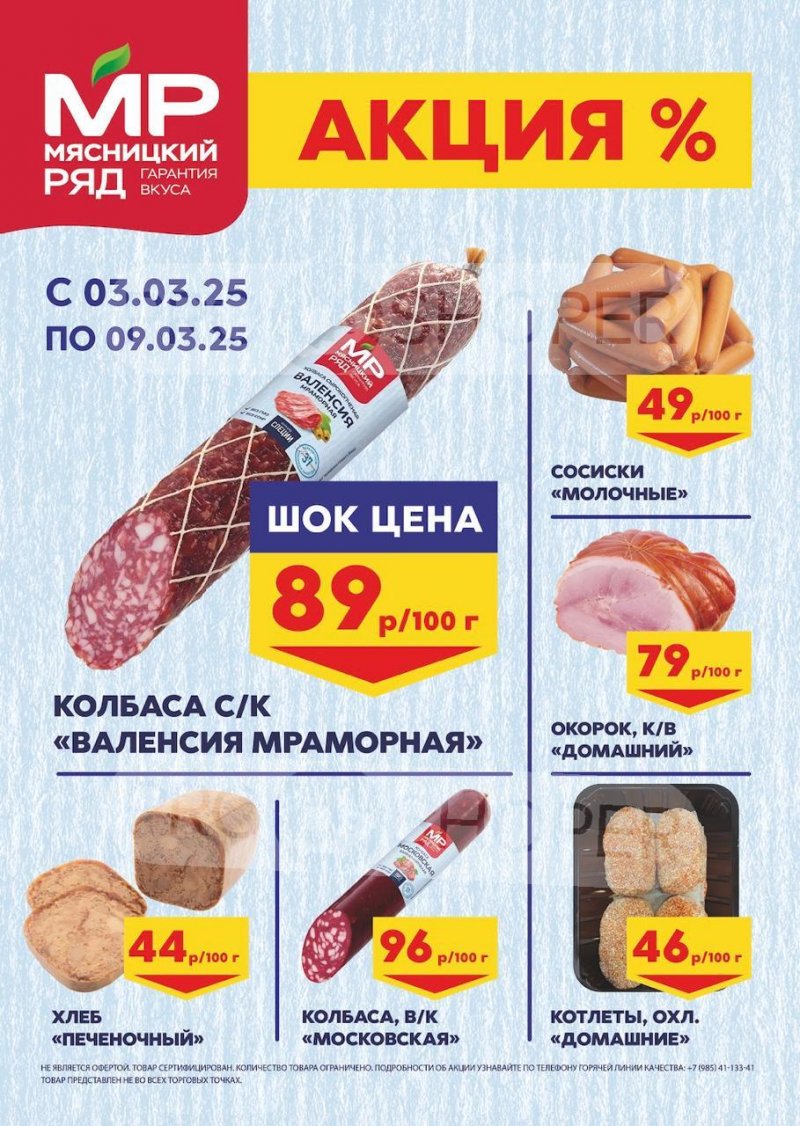 Акции в Мясницком ряду с 3 по 9 марта 2025 года страница 1 Акции в Мясницком ряду с 3 по 9 марта 2025 года страница 1
