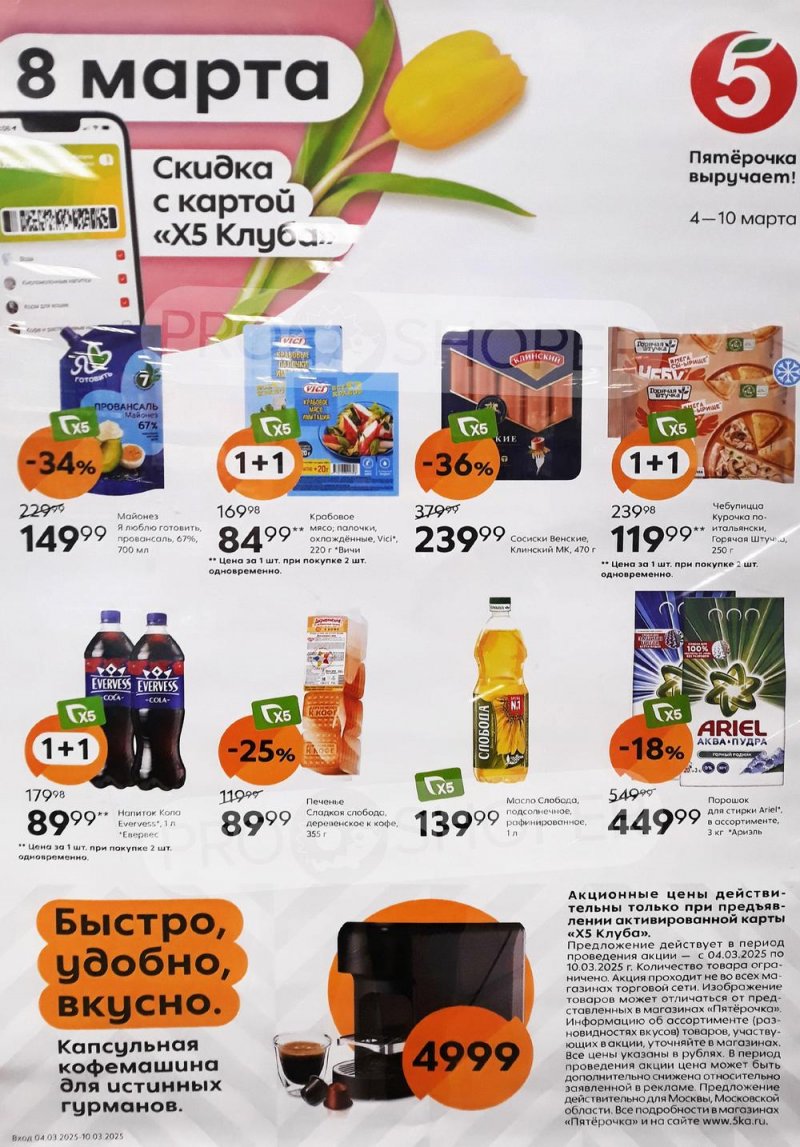 Каталог Пятерочка «Скидка по карте» с 4 по 10 марта 2025 года страница 2