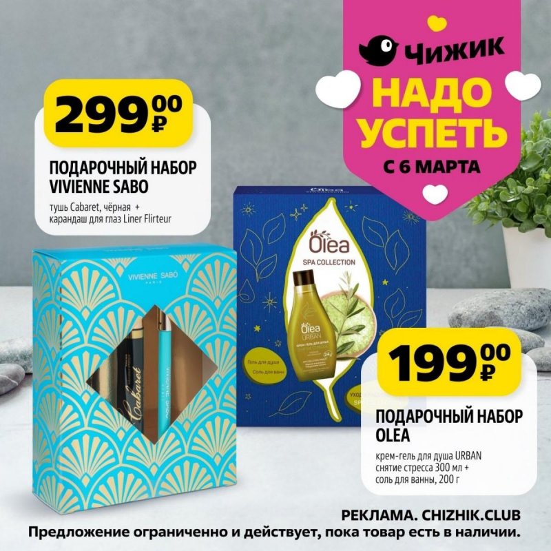 Каталог Чижик «Надо успеть» с 6 по 12 марта 2025 года страница 7