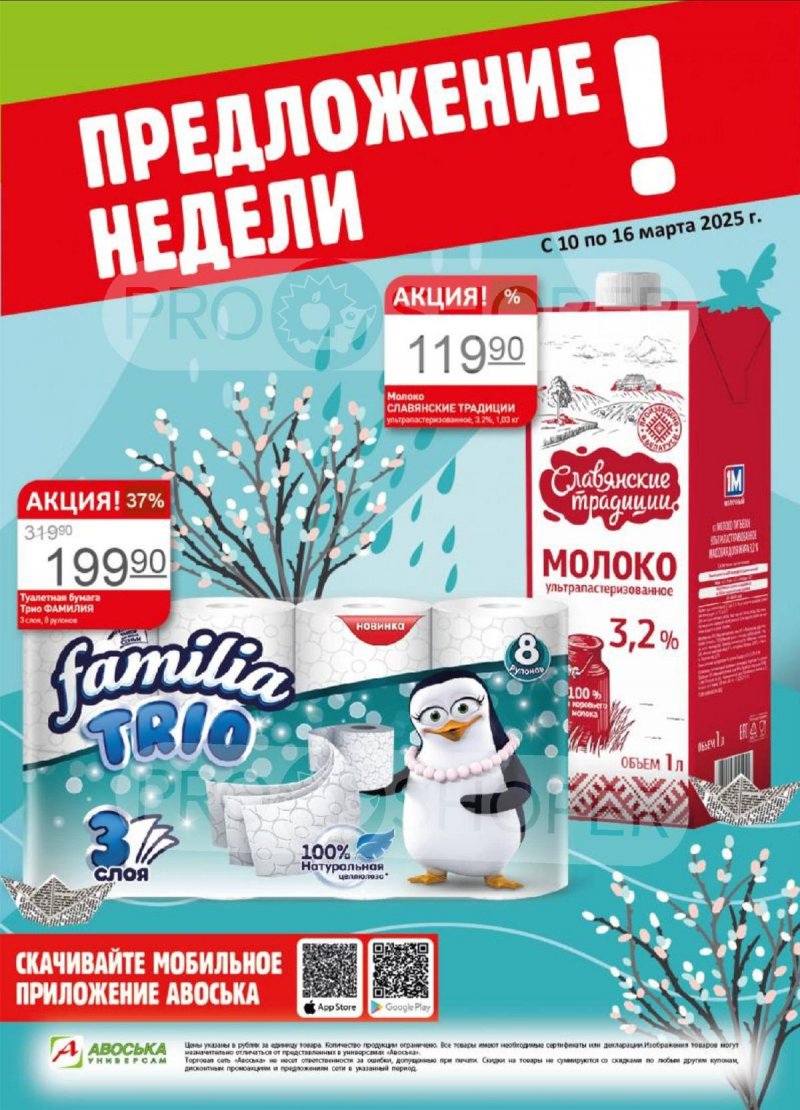 Каталог Авоська «Предложение недели» с 10 по 16 марта 2025 года страница 1