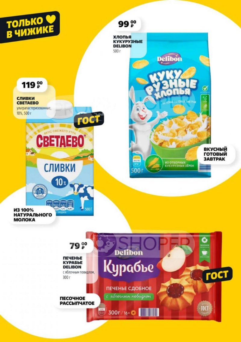 Акции Чижик — Каталог с 13 по 19 марта 2025 года — Москва страница 4