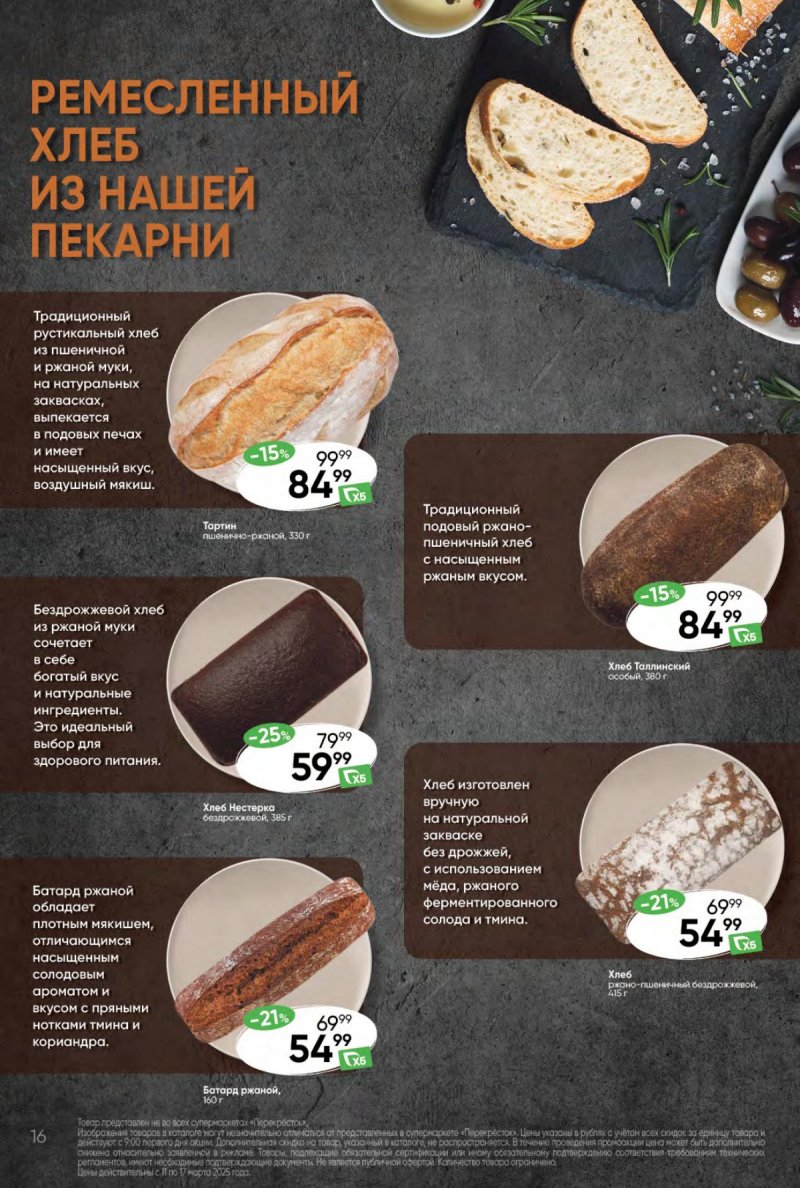 Акции в Перекрестке — Каталог с 11 по 17 марта 2025 года — Москва страница 16