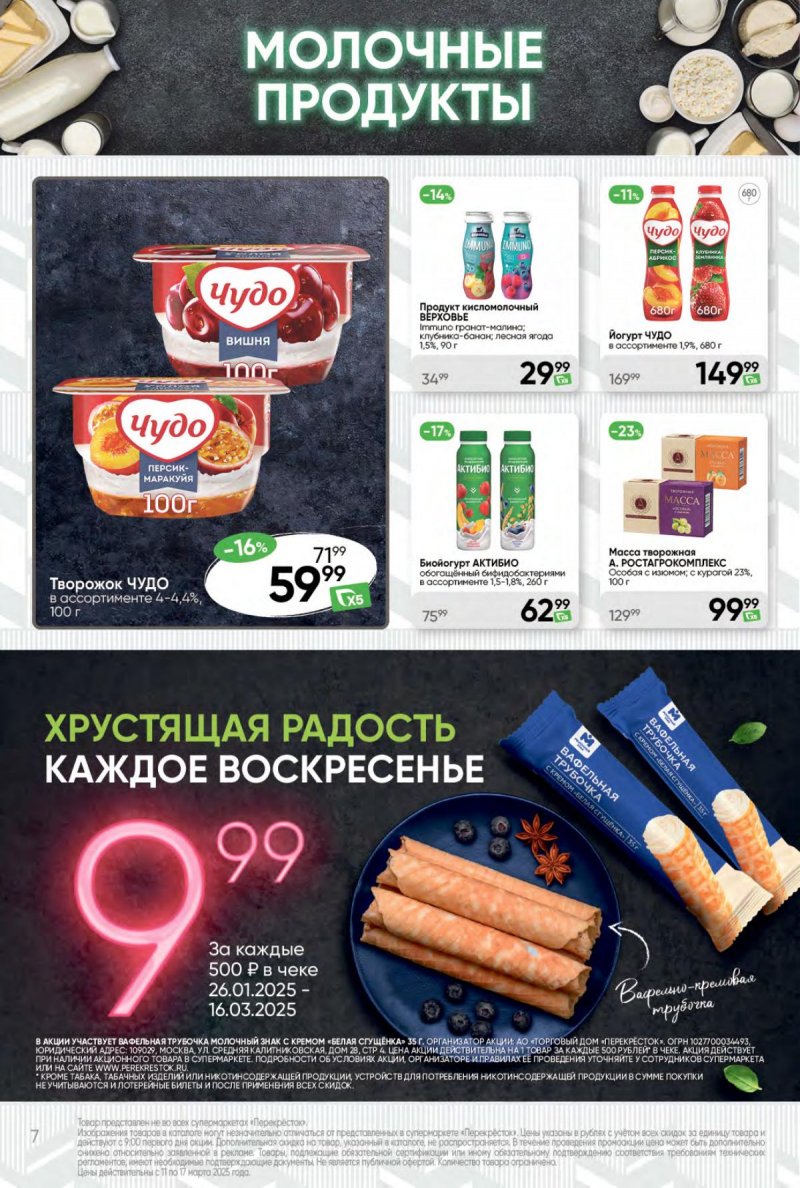 Акции в Перекрестке — Каталог с 11 по 17 марта 2025 года — Москва страница 7