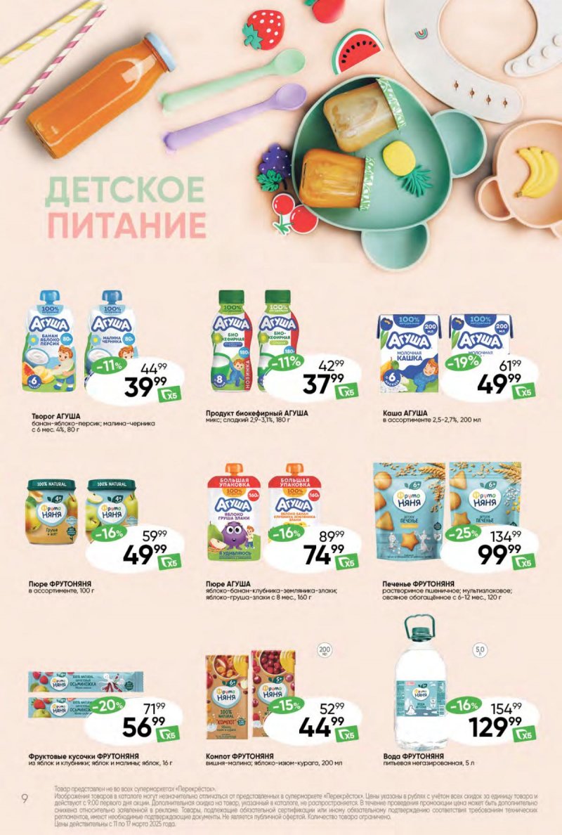 Акции в Перекрестке — Каталог с 11 по 17 марта 2025 года — Москва страница 9