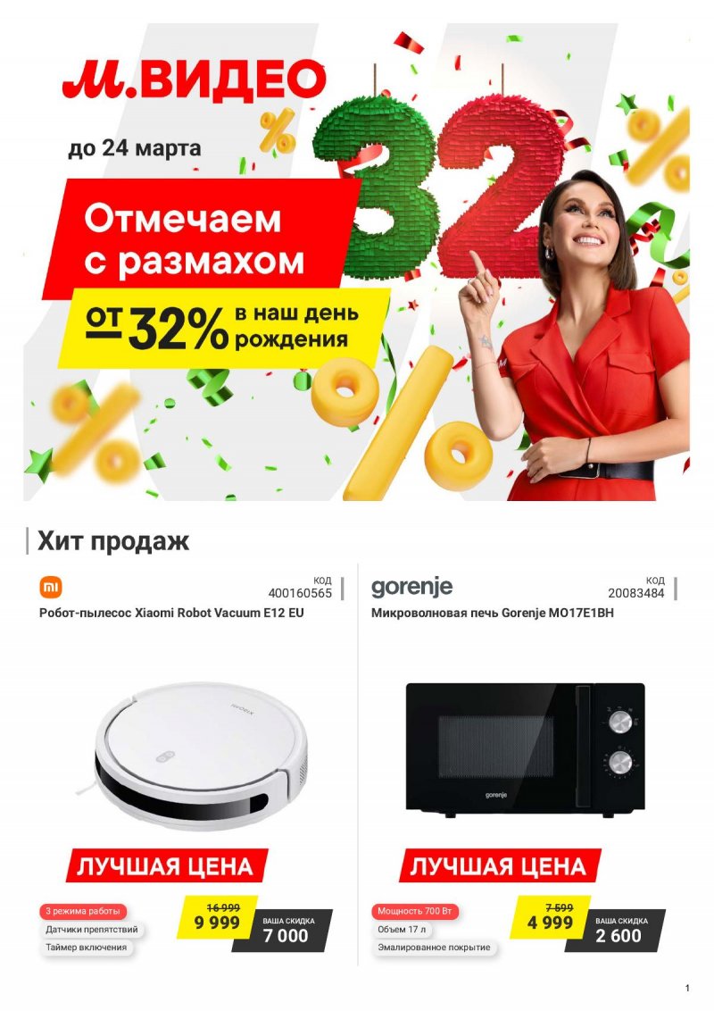 Каталог М.Видео — Акции с 11 по 24 марта 2025 — Москва страница 1