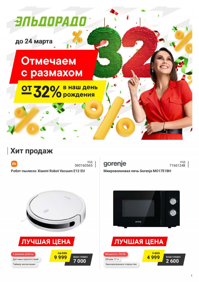 Каталог Эльдорадо — Акции с 11 по 24 марта 2025 — Москва страница 1