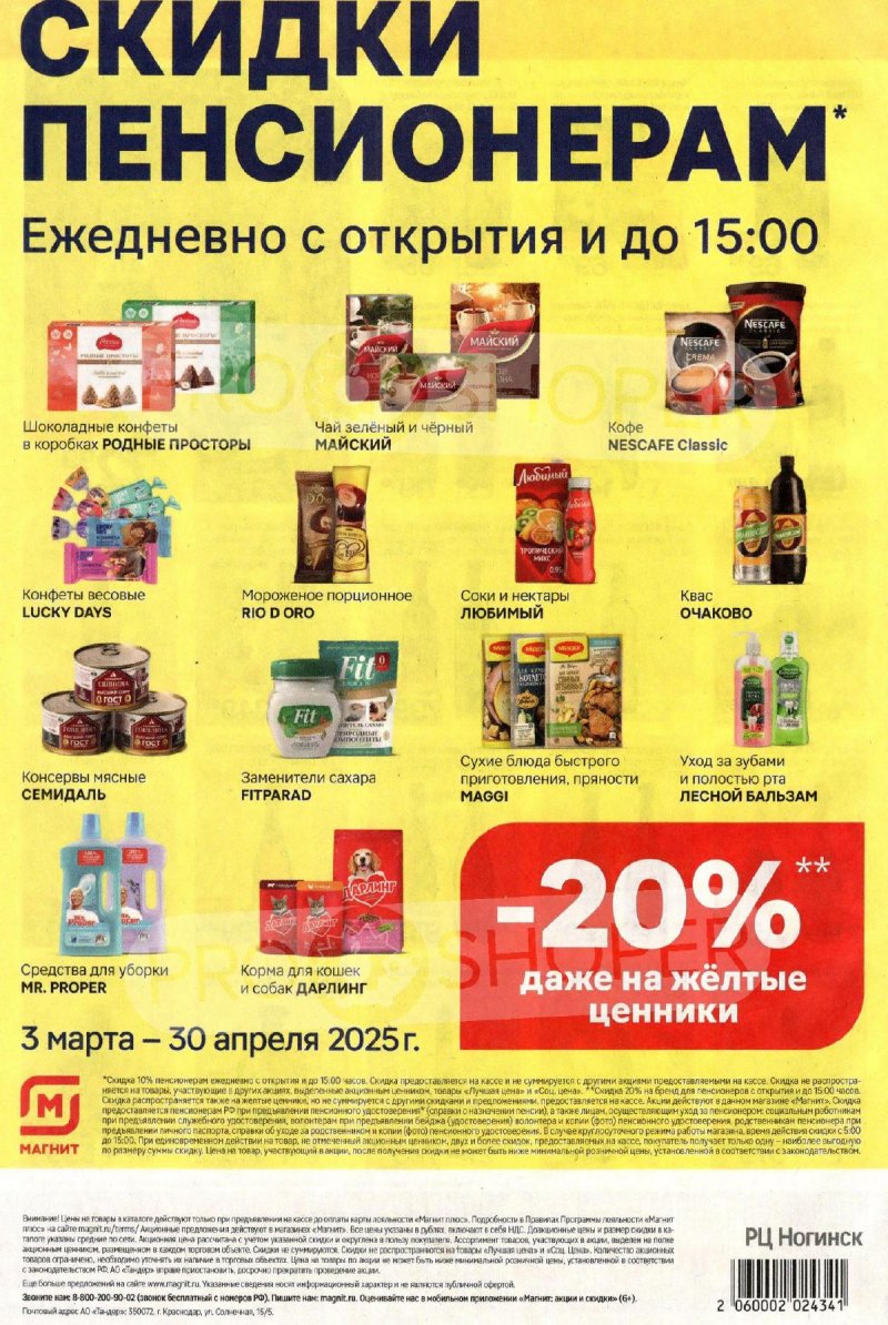 Акции в Магните — Каталог с 12 по 18 марта 2025 года — Москва страница 8