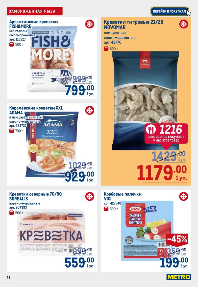 Акции МЕТРО — Каталог с 13 по 26 марта 2025 года — Москва страница 11