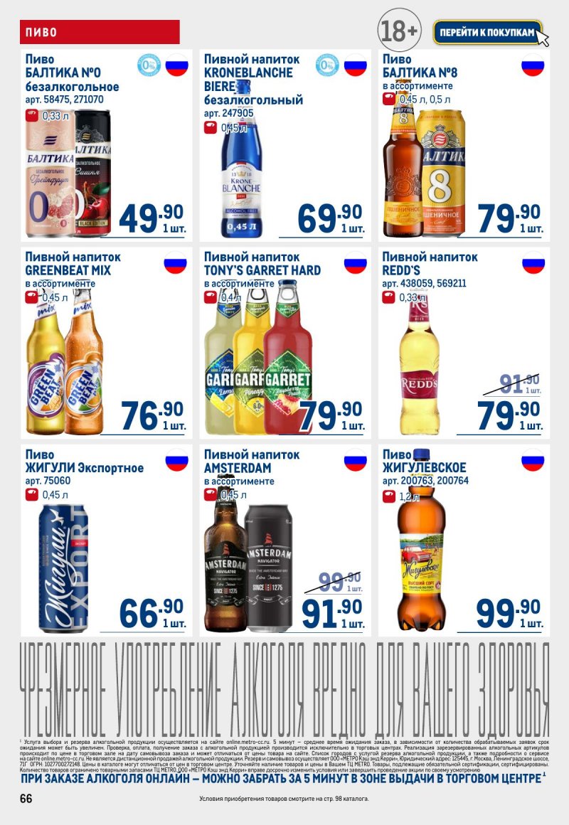 Акции МЕТРО — Каталог с 13 по 26 марта 2025 года — Москва страница 66