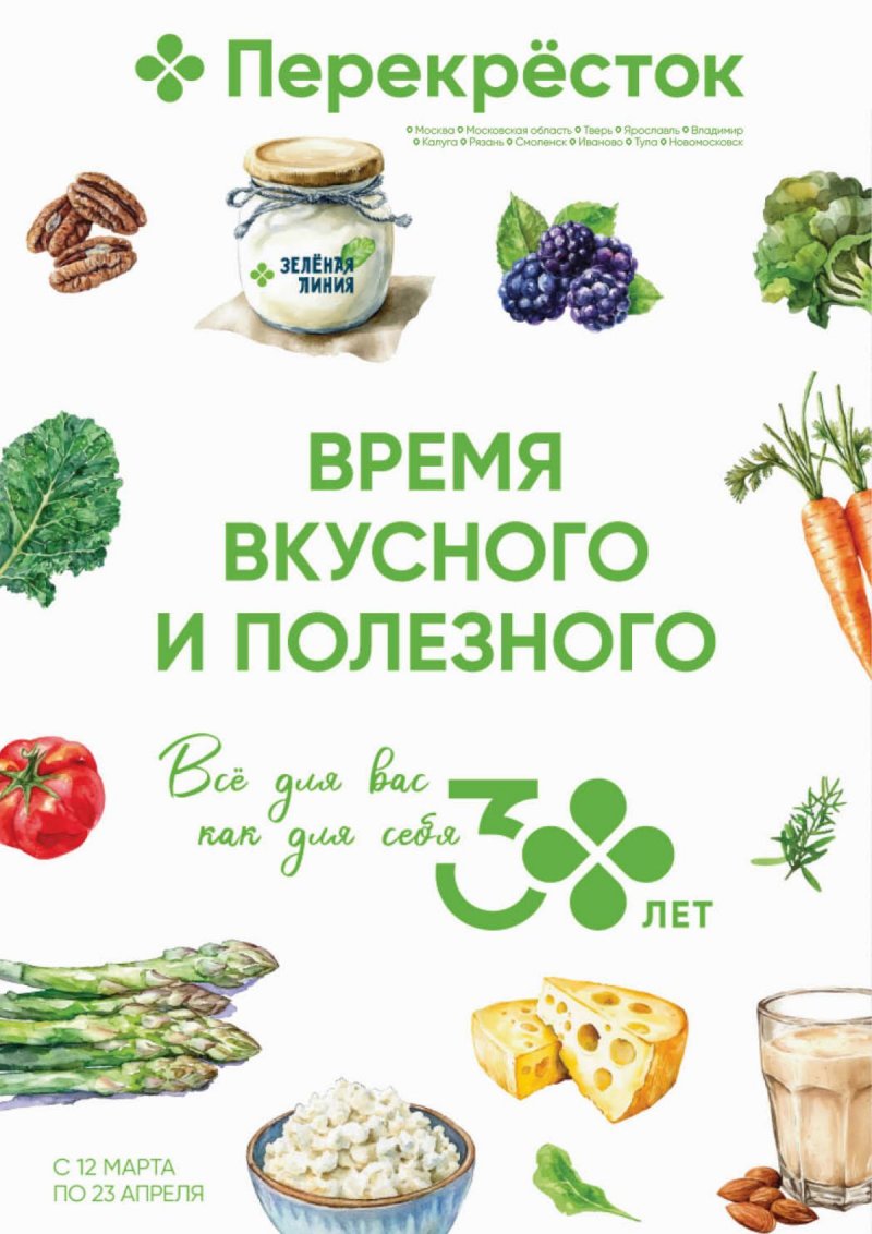 Каталог Перекресток «Время вкусного и полезного» с 12 марта по 23 апреля 2025 года страница 1
