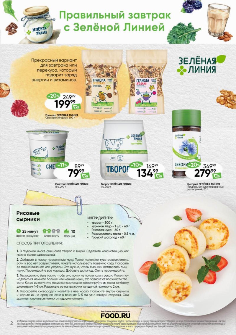 Каталог Перекресток «Время вкусного и полезного» с 12 марта по 23 апреля 2025 года страница 2