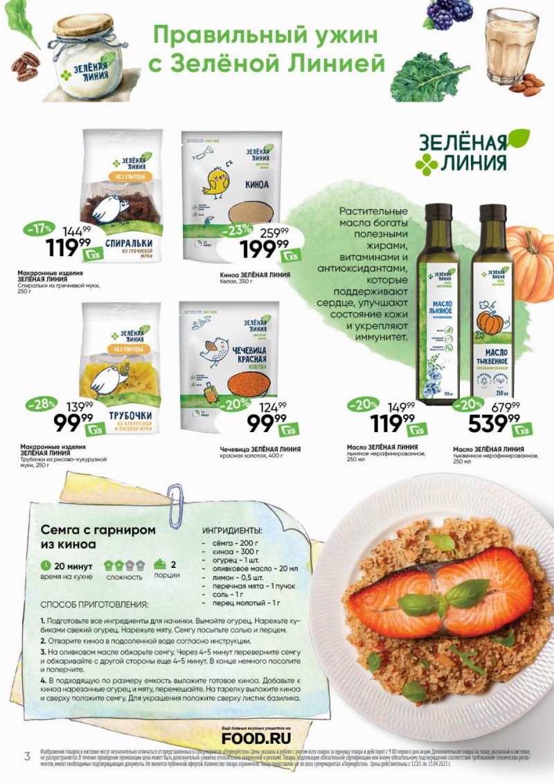 Каталог Перекресток «Время вкусного и полезного» с 12 марта по 23 апреля 2025 года страница 3