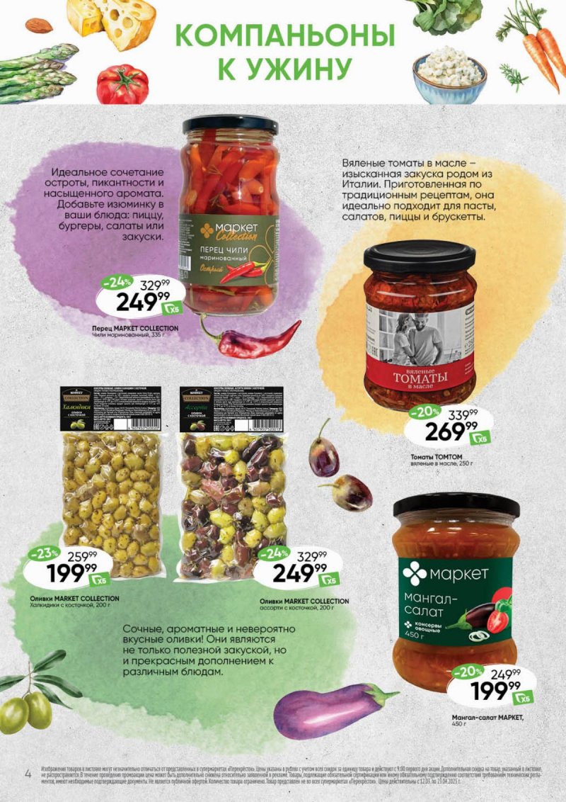 Каталог Перекресток «Время вкусного и полезного» с 12 марта по 23 апреля 2025 года страница 4