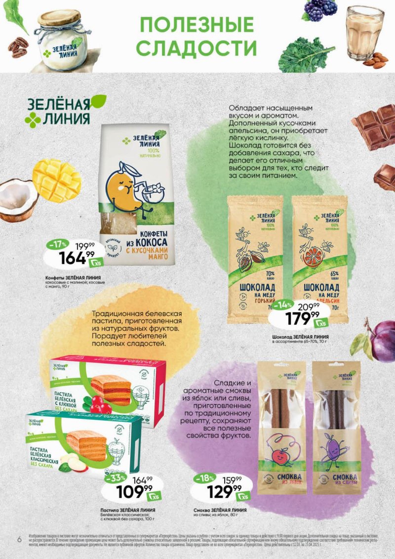 Каталог Перекресток «Время вкусного и полезного» с 12 марта по 23 апреля 2025 года страница 6