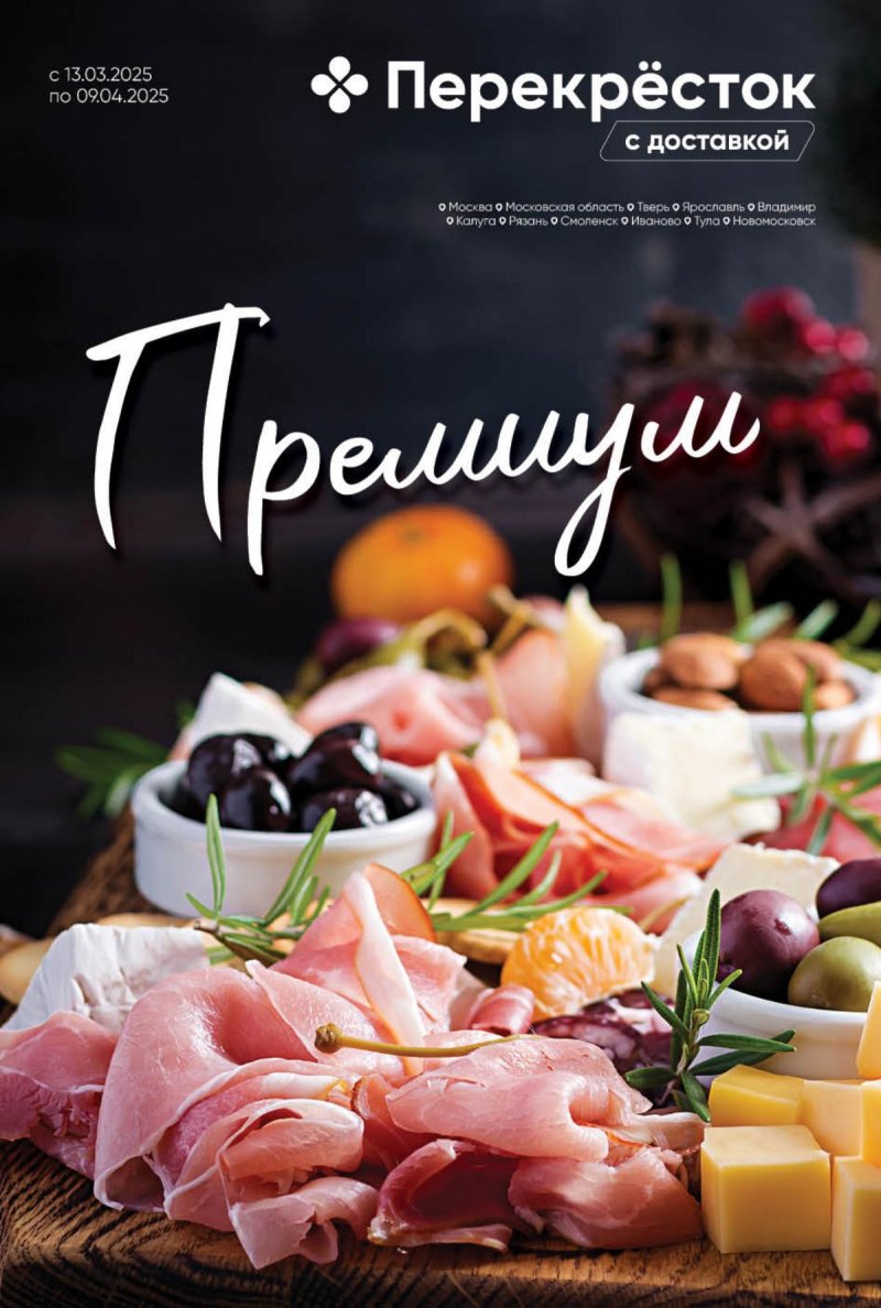 Каталог Перекресток «Премиум» с 13 марта по 9 апреля 2025 года страница 1