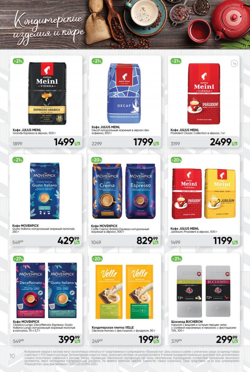 Каталог Перекресток «Премиум» с 13 марта по 9 апреля 2025 года страница 10