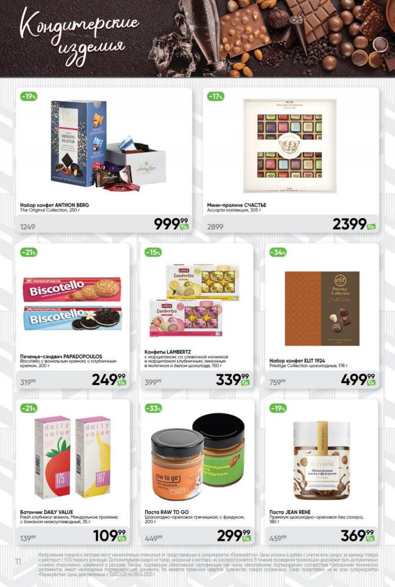 Каталог Перекресток «Премиум» с 13 марта по 9 апреля 2025 года страница 11