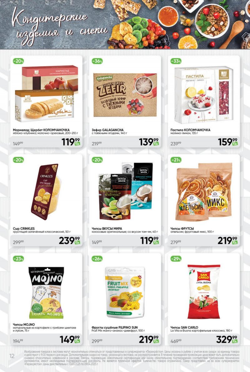 Каталог Перекресток «Премиум» с 13 марта по 9 апреля 2025 года страница 12